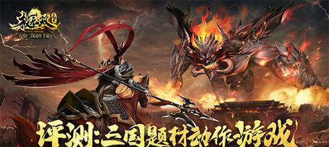 中华三国（三国题材游戏的经典之作）