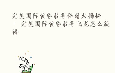 玩转《迷径》游戏，顺利通关（新手必看）