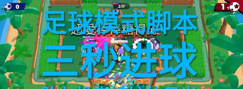 荒野乱斗（玩转乱斗足球）