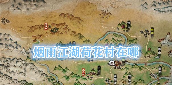 烟雨江湖（探索江湖）