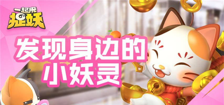 《以一起来捉妖龟系列》妖灵养成攻略（掌握培养妖灵的技巧）