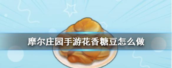 摩尔庄园手游黑糊糊粥怎么制作？配方一览表在哪里查看？