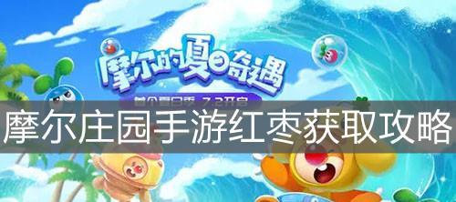 摩尔庄园手游中鸡鸭进房方法是什么？遇到问题如何解决？