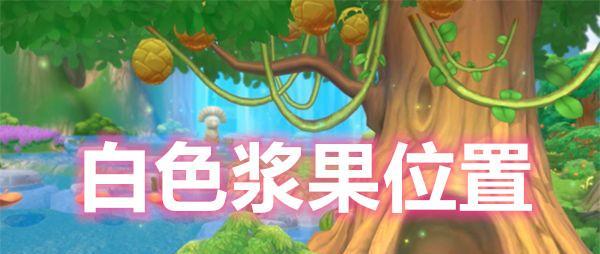 摩尔庄园手游交互祭坛在哪里？如何快速找到位置？