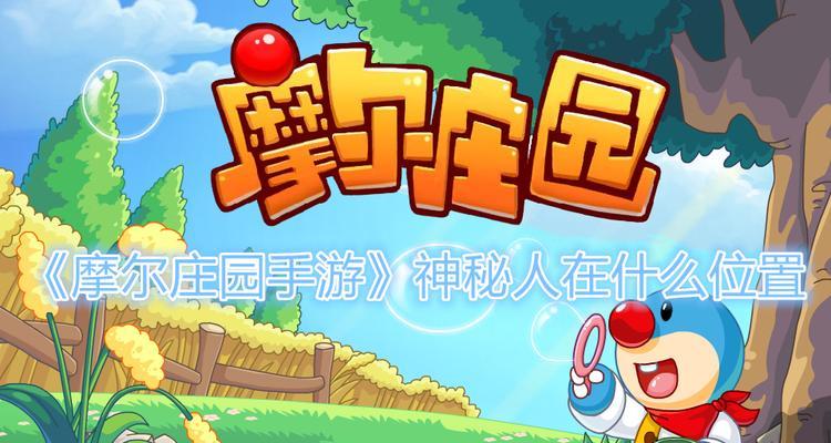 摩尔庄园手游邻居门牌怎么获得？获取攻略是什么？