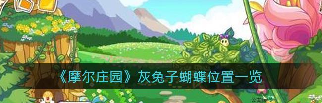 摩尔庄园手游洛克位置在哪里？他的喜好有哪些特点？