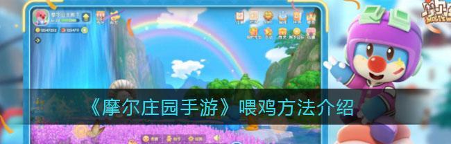 摩尔庄园手游毛毛头如何投掷水球？详细步骤是什么？