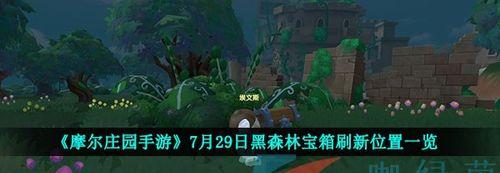 摩尔庄园手游梅森在哪里刷新？刷新位置一览表是什么？