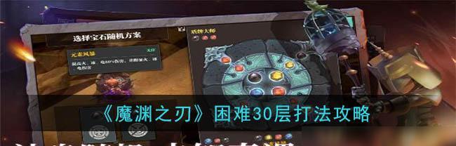 魔渊之刃百折不挠套装搭配指南？套装属性和搭配技巧是什么？