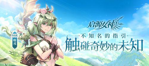 启源女神最强组队角色有哪些？如何搭配最有效？
