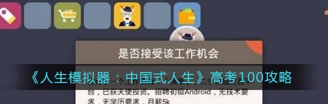 人生模拟器中国式人生超级巨星就职条件有哪些？如何满足这些条件？