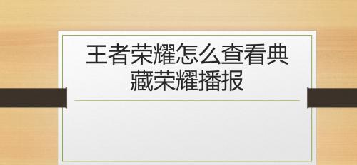 如何查询王者荣耀的荣耀典藏兑换记录？记录在哪里查看？