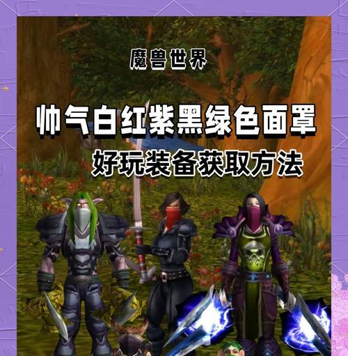 魔兽世界中盗贼面罩的获取方式是什么？