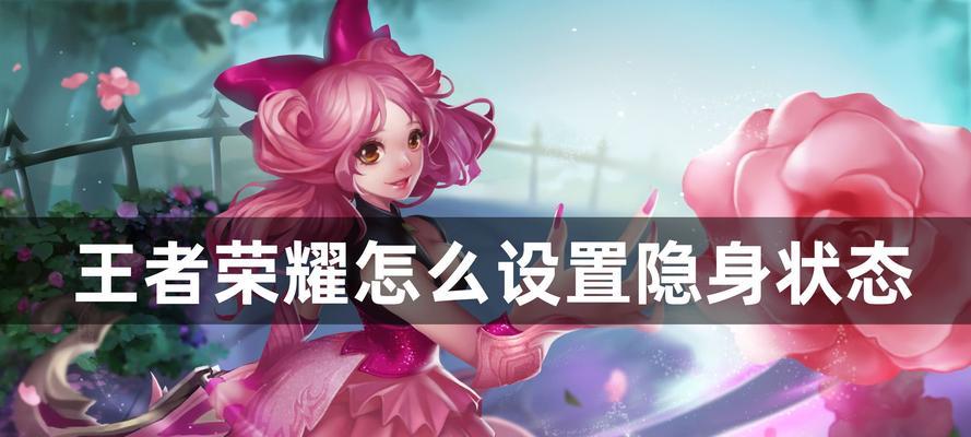 怎么让王者荣耀隐身？隐身有什么好处？