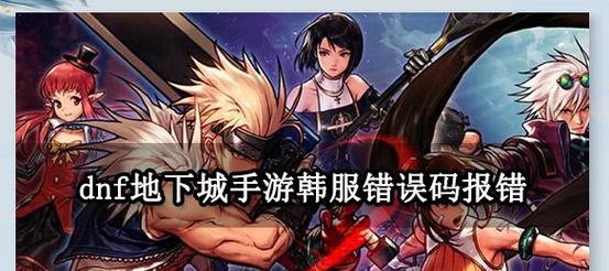 dnf手游无法运行的解决方法是什么？