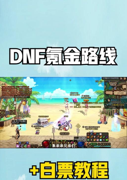 DNF商城购买流程是什么？商城界面如何操作？