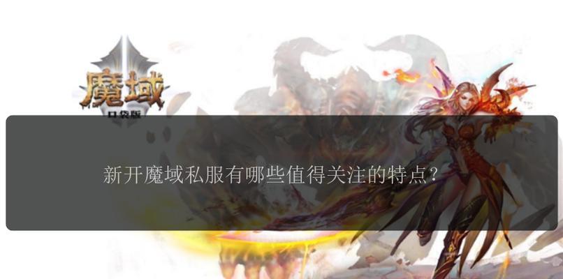 魔域私服无法进入的常见原因是什么？