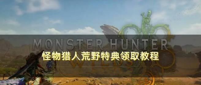 怪物狩猎者的奖励如何领取？