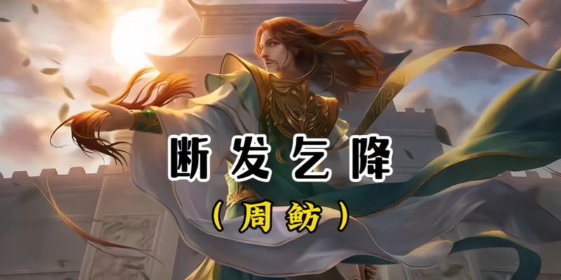 三国杀周鲂诱敌出城是什么策略？如何正确使用？