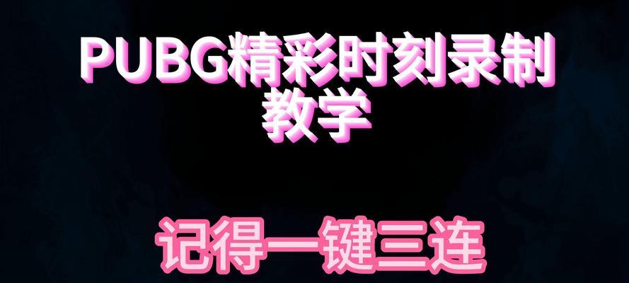 绝地求生如何设置精彩录制？需要哪些步骤？