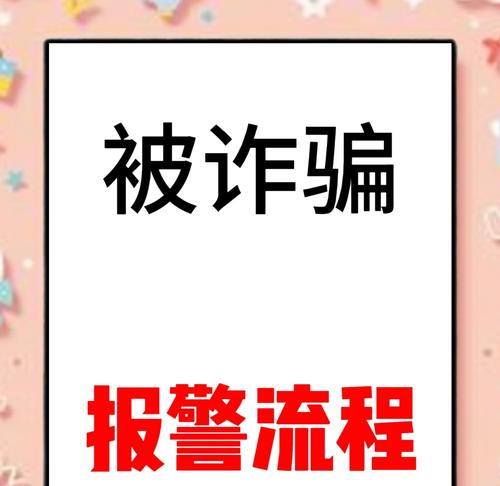 部落冲突被骗后报警流程是怎样的？