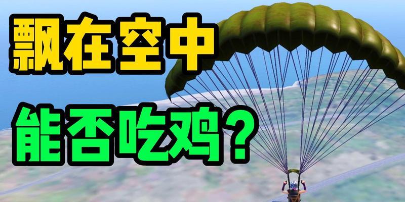 绝地求生飘卷使用技巧？飘卷在游戏中如何发挥作用？
