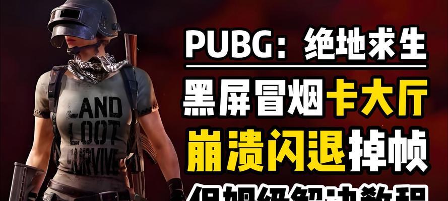 绝地求生崩溃导致桌面消失怎么办？常见原因有哪些？