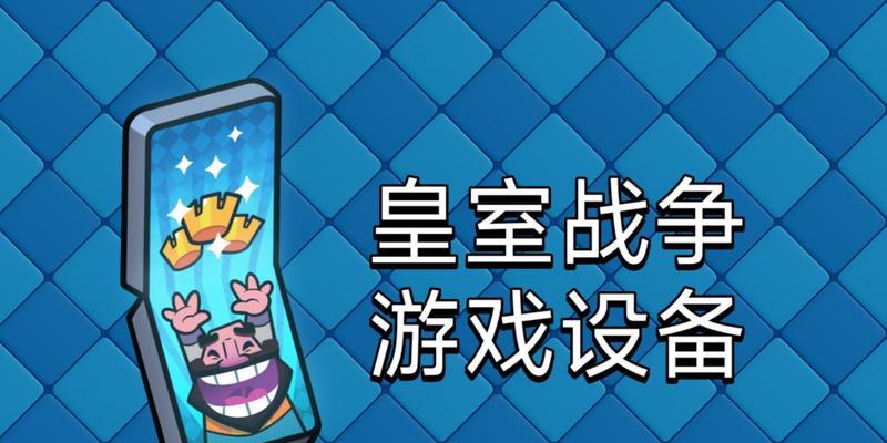 皇室战争苹果设备换号流程是什么？如何在新设备上继续游戏？