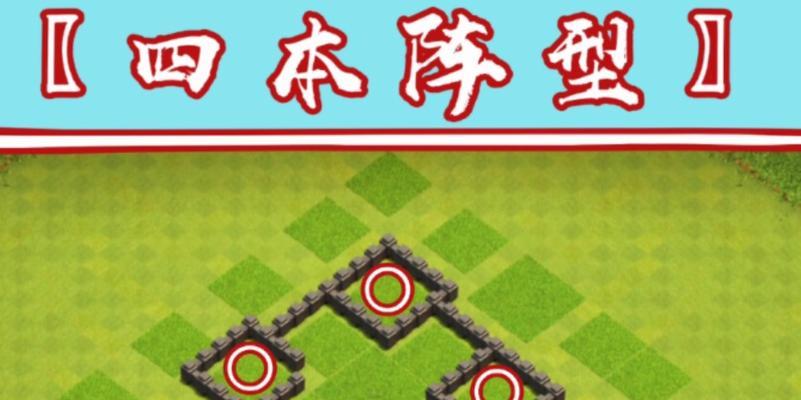 部落冲突四王防御布局技巧有哪些？