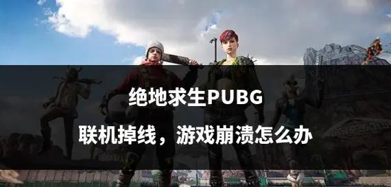 绝地求生频繁掉线如何解决？网络不稳定的原因是什么？