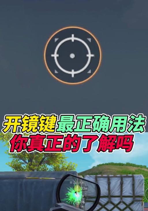 绝地求生中如何快速开镜射击？开镜技巧有哪些？