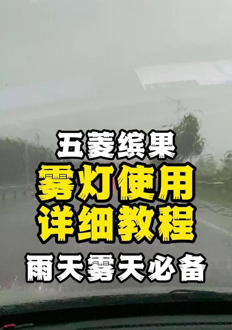 五菱征途前雾灯如何打开？打开方法是什么？