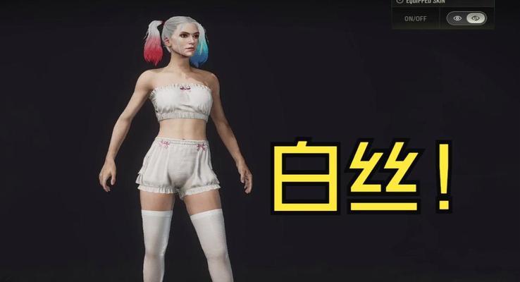 绝地求生中白色丝袜如何获得？获取白色丝袜的途径有哪些？
