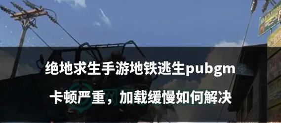绝地求生全屏弹出问题如何解决？解决后有何影响？