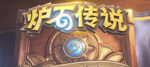 亚服炉石传说网速卡顿怎么办？有效解决方法有哪些？