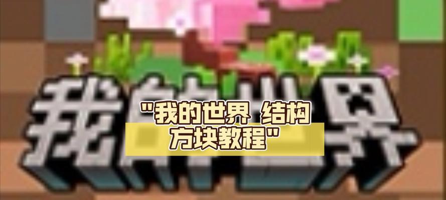 探索我的世界方块内部世界有什么技巧？如何开始游戏？