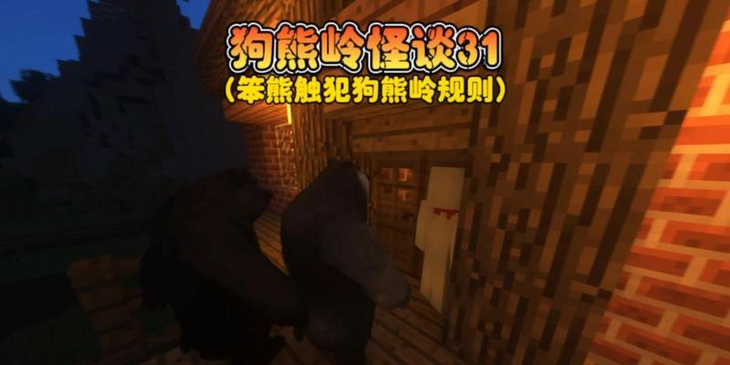 狗熊捕捉与带走技巧是什么？我的世界中如何带走狗熊？