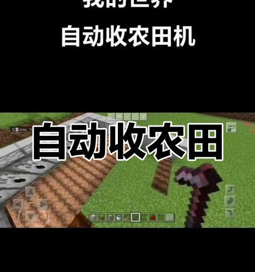 我的世界怎么收获农作物？农作物成熟后如何正确收割？