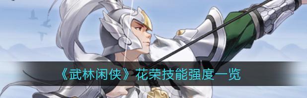 武林闲侠蜀山技能强度解析（探索武林闲侠蜀山的技能系统与战斗特点）