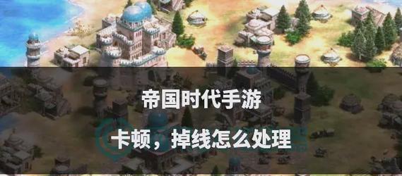 帝国时代3无法保存怎么办？常见问题有哪些？