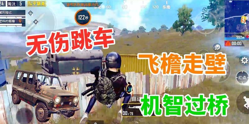 《和平精英机动兵钩爪使用攻略》（高效利用机动兵钩爪）