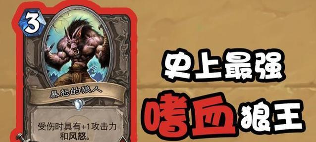 《炉石传说》新版本狼王的玩法是什么？