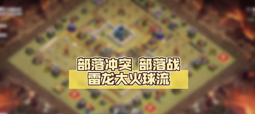 部落冲突火球轰炸的策略是什么？