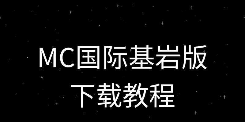 我的世界国际版下载步骤是什么？