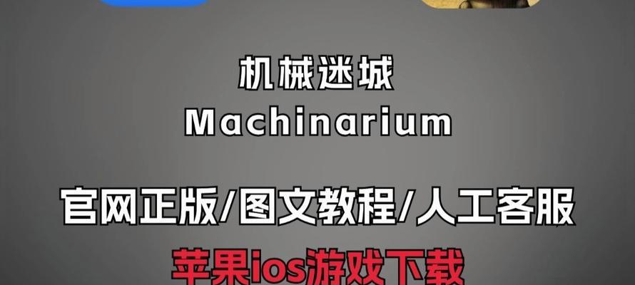 《机械迷城》游戏第二关完美攻略（带你轻松通关）