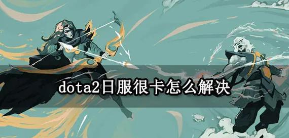 刀塔游戏中卡住的解决方法是什么？
