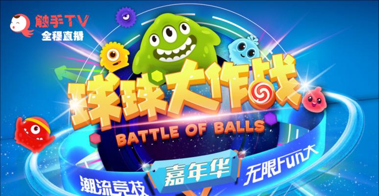 球球大作战（如何打造强大的战队）