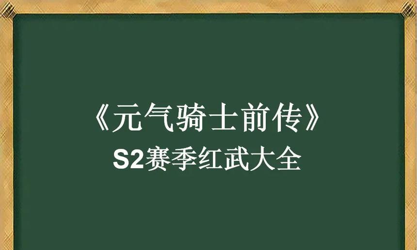 《无垠黑暗之主的红武黑暗残影解析》（探索元气骑士专属红武的无尽黑暗力量）
