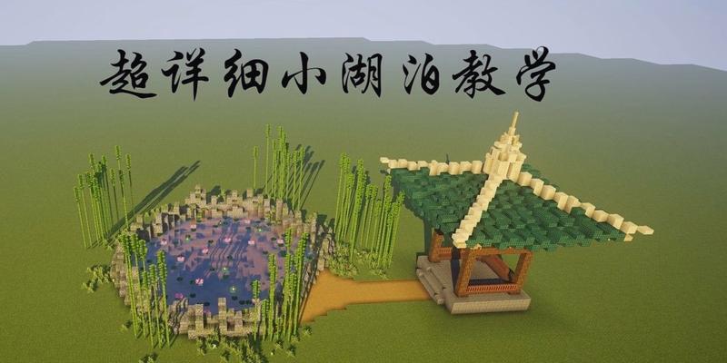 我的世界中如何建造湖泊？