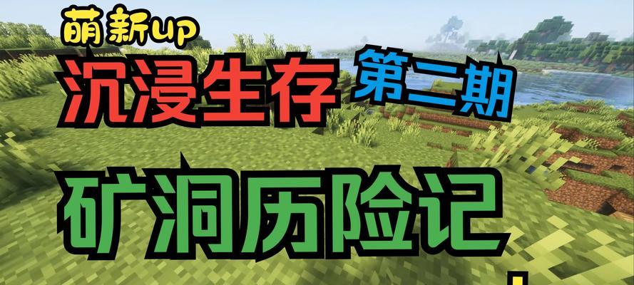 《我的世界》游戏新手向生存糗事盘点（探索方块世界的新手们）